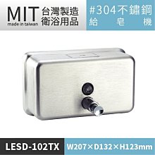 ☆樂事購II【不鏽鋼給皂機LESD-102TX☆廁所設備/皂水機/洗手乳機/皂水器/按壓式給皂機☆】