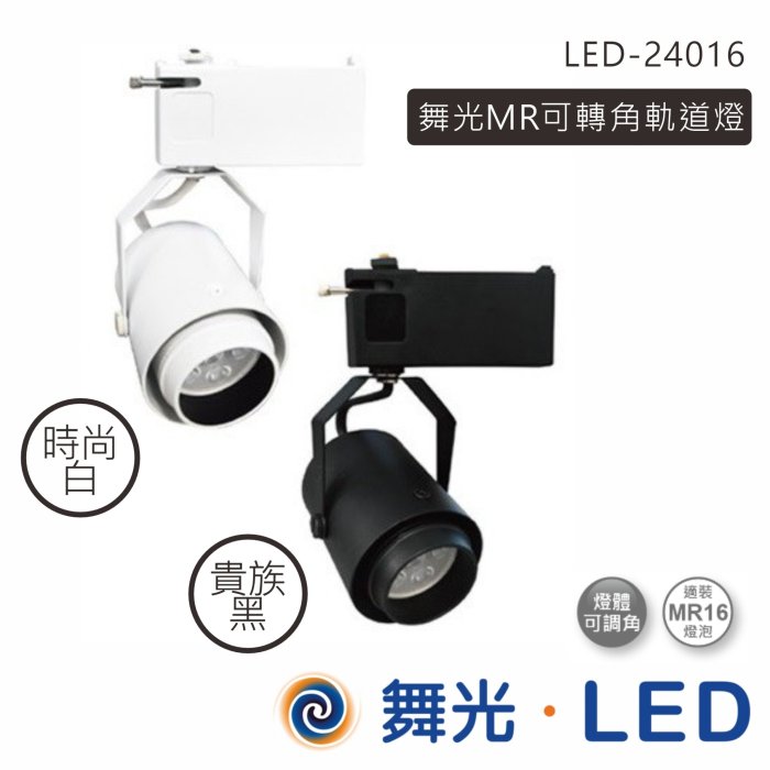 舞光 MR16-6W軌道燈 黑白二色 LED-24017-6W 高雄永興照明~