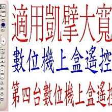 適用凱擘大寬頻數位機上盒遙控器台灣大寬頻 北桃園 振道.北視 吉元 凱擘Kbro.群健tbc數位機上盒遙控器315