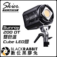 數位黑膠兔【 Skier Sunray 200 DT 雙色溫 Cube LED燈 】補光燈 持續燈 攝影燈 輔助燈