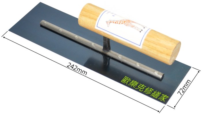 【歐樂克修繕家】8吋 推刀 抹刀  水泥推刀 補土推刀