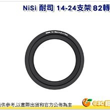 @3C 柑仔店@ 耐司 NISI 150系統支架 支架 nikon 14-24mm 專用轉接環 可裝於任何82mm口徑鏡