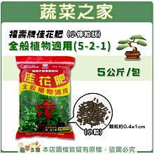 【蔬菜之家滿額免運002-A51-5】福壽牌佳花肥-全般植物適用5公斤(5-2-1)(小條粒狀)※此商品適用宅配