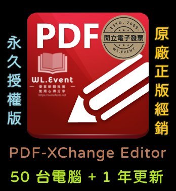 【原廠正版經銷】PDF-XChange Editor 標準版｜官方最新版｜50 PC 永久授權＋1 年更新