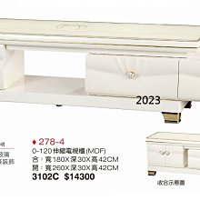 最信用的網拍~高上{全新}0-120伸縮電視櫃(278/4)6尺電視櫃/長櫃/矮櫃~~2023