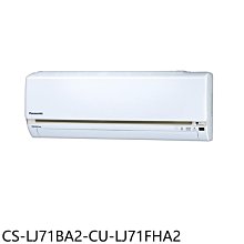 《可議價》Panasonic國際牌【CS-LJ71BA2-CU-LJ71FHA2】變頻冷暖分離式冷氣(含標準安裝)