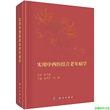 【福爾摩沙書齋】實用中西醫結合老年病學