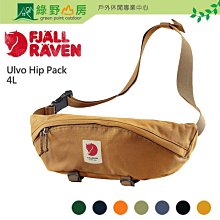 《綠野山房》Fjallraven 北極狐 瑞典 多色 Ulvo Hip Pack Large 4L 腰包 臀包 23166