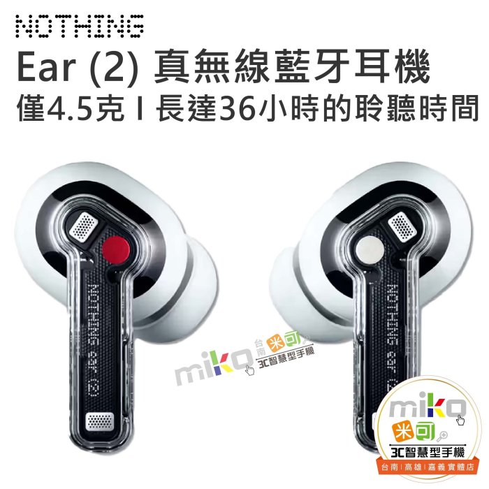 【MIKO米可手機館】Nothing Ear (2) 真無線藍芽耳機 防塵、防汗 極致輕盈 降噪全新升級 高解析認證