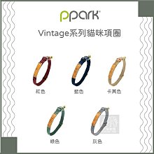 （PPARK寵物工園）VINTAGE系列貓用項圈。5種顏色