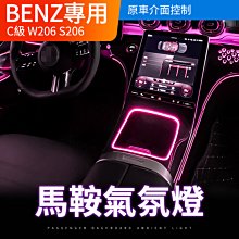 賓士 C級 W206 S206 馬鞍氣氛燈 原車氣氛燈介面控制 直上不破壞不影響保固