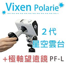 數位黑膠兔【 Vixen Polarie PF-L II 極軸 望遠鏡 2代 + 星空雲台】 赤道儀 星空 銀河 雲台