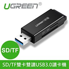 ~協明~ 綠聯 SD/TF雙卡雙讀USB3.0讀卡機 / 可雙卡同時讀取