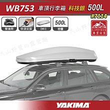 【大山野營】新店桃園 YAKIMA WB753S 車頂行李箱 500L 科技銀 車頂箱 行李箱 旅行箱 漢堡