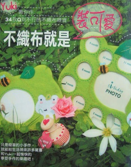 【布的物語】中文書---Yuki 教你作34款Q到不行的不織布雜貨  不織布就是裝可愛