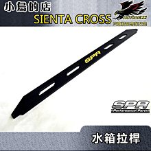 【小鳥的店】豐田 2016-2023 SIENTA 專用鋁合金 水箱拉桿 SPR 另有引擎式 RAV4 ALTIS