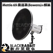 數位黑膠兔【 Mettle 69 雷達罩 Bowens 加 蜂巢 】 攝影棚 雷達罩 69cm 蜂巢 BOWENS接口