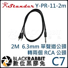 數位黑膠兔【 Stander C7 Y-PR-11 6.3mm  2M 單聲道公頭 轉兩個 RCA 公頭 】