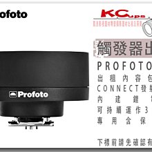 凱西影視器材 PROFOTO 原廠 CONNECT TTL-C 出租 支援 B1X B10 A1X D2 棚燈 外拍燈