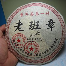 【競標網】高檔雲南老班章普洱(熟)茶餅357克裝2009年(天天超低價起標、價高得標、限量一件、標到賺到)