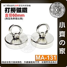 【現貨】 附發票 MA-131 強力 打撈磁鐵 D60圓環磁鐵 釹鐵硼 磁性 強磁 吊環 拉力 0~115Kg 小齊的家