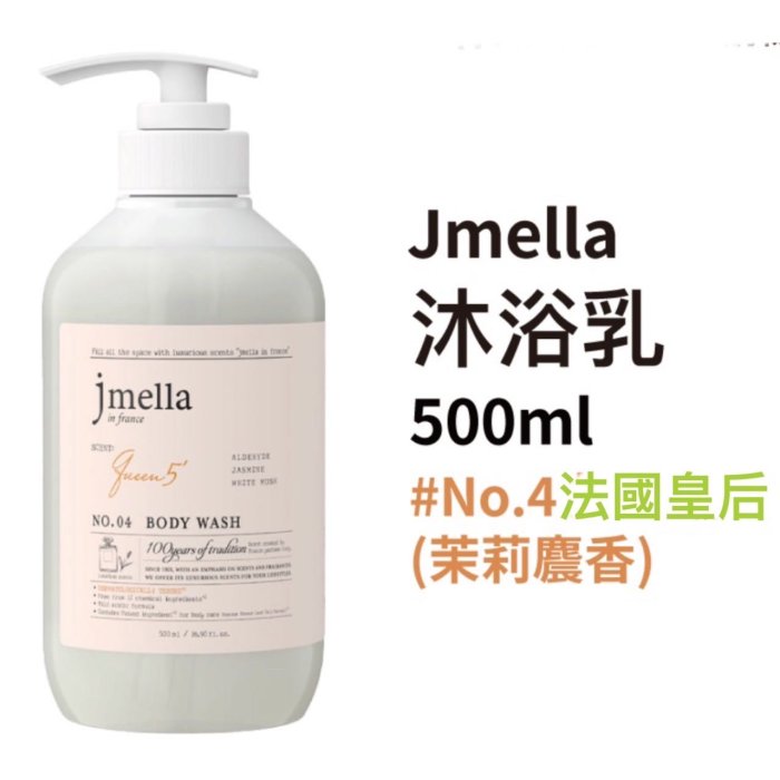 ￼現貨‼️韓國 JMELLA 香氛沐浴露 高級香氛 法式調香 沐浴乳 香水沐浴乳 500ml【正韓貨】