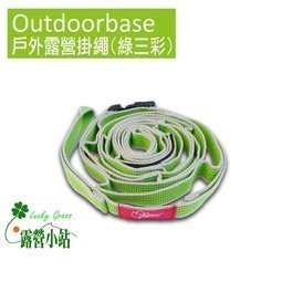 露營小站~【288】Outdoorbase 戶外露營掛繩、掛物繩