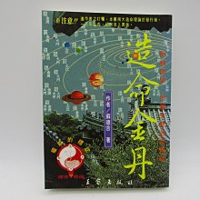 **胡思二手書店**蘇德吉 著《造命金丹》王家出版社 民國85年8月版