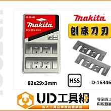 @UD工具網@Makita 牧田 刨床刀刃 D-16346 高速鋼型 BOSCH通用 HSS 刨刀替刃 電刨刀