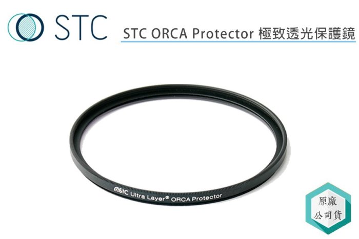 《視冠》STC 82mm ORCA Protector Filter 極致透光 保護鏡 公司貨