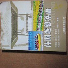 【鑽石城二手書】《休息遊憩導論》ISBN:9789866964466│全威│徐茂州2012初版四刷