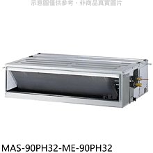 《可議價》萬士益【MAS-90PH32-ME-90PH32】變頻冷暖吊隱式分離式冷氣(含標準安裝)