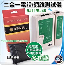 兩用型 網路線 電話線 測試儀 測線器 檢測器 RJ11 RJ45 贈收納袋 含稅