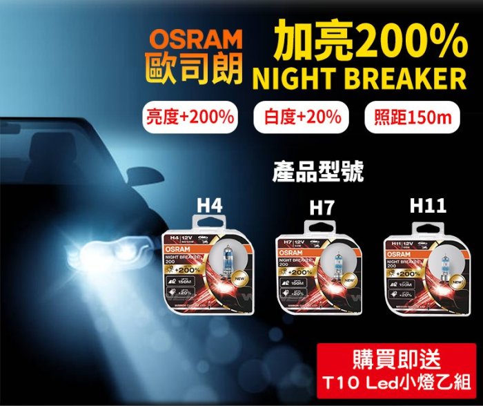 台灣出貨】OSRAM NightBreaker +200% 汽車大燈/鹵素燈泡/H4/H7/H11/驗車可過