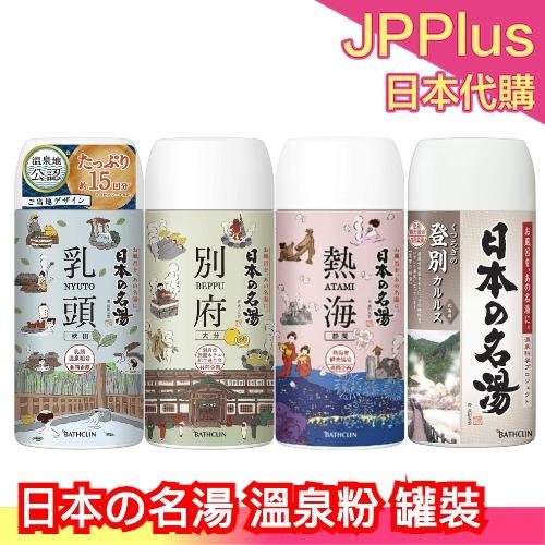 日本製 日本の名湯 溫泉粉 450g 入浴劑 泡湯 放鬆 溫泉 泡澡 舒壓 享受 日本 溫泉 熱海 別府 登別 乳頭❤JP