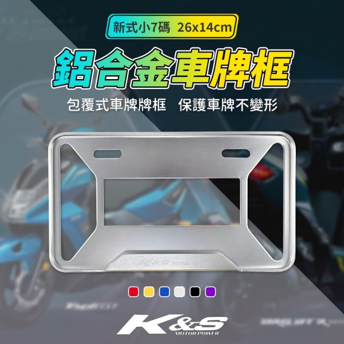 K&S 鋁合金車牌框 新式小七碼 牌照框 牌框 加厚型 車牌框 機車小七碼 包覆式 多色 機車專用 26cm