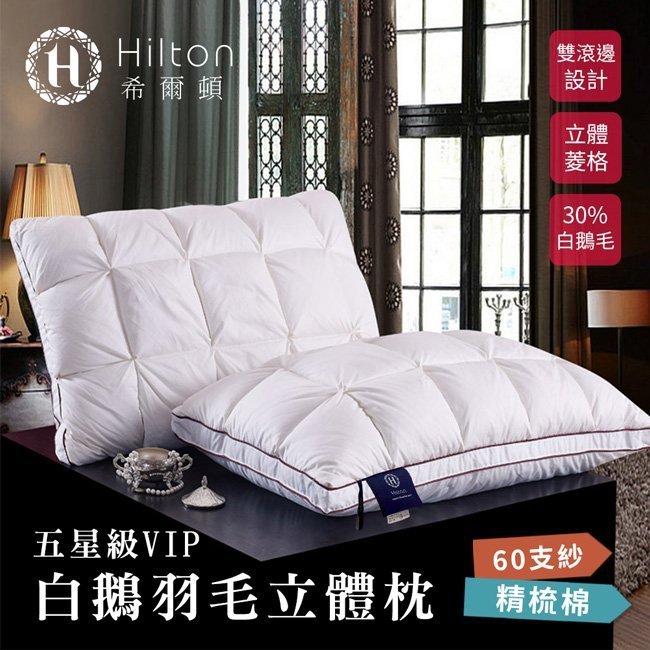【Hilton 希爾頓】五星級VIP。白鵝羽毛輕柔精梳棉立體枕(B0952-A)