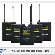 ☆閃新☆ MAILADA 麥拉達 WM12Q 一對四 專業 無線 錄音麥克風 WM12-Q 採訪 直播 收音 1對4