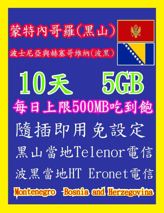 黑山網卡 波黑網卡 10天5GB 高速4G上網 隨插即用 蒙特內哥羅 波士尼亞與赫塞哥維納 科托 波德戈里察 塞拉耶佛