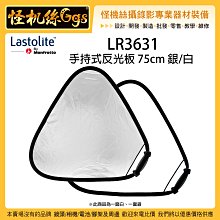 怪機絲 英國 Lastolite LR3631 手持式反光板 75cm 銀/白 柔光銀 柔光幕 擴散 柔光板 反射板