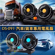 【大山野營】DS-091 汽車/貨車專用電風扇 12V/24V 360度旋轉風扇 散熱風扇 車載風扇 車載電風