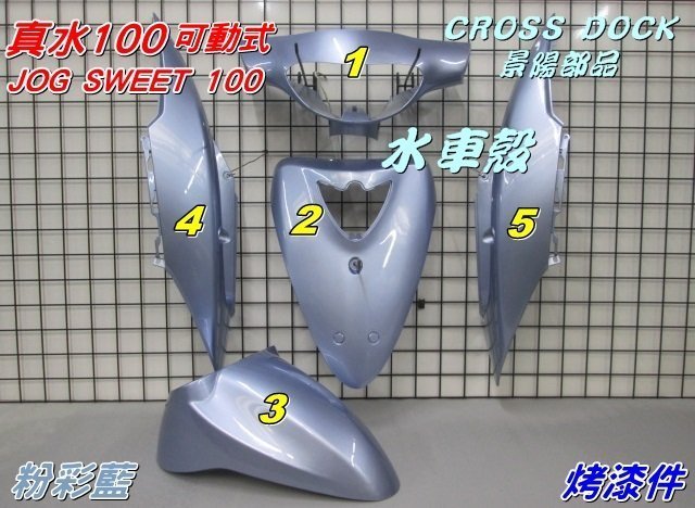 【水車殼】山葉 真水100 JOG SWEET 全台份 粉彩藍 (內裝黑灰/黑色)15項$3450元 5WC 景陽部品