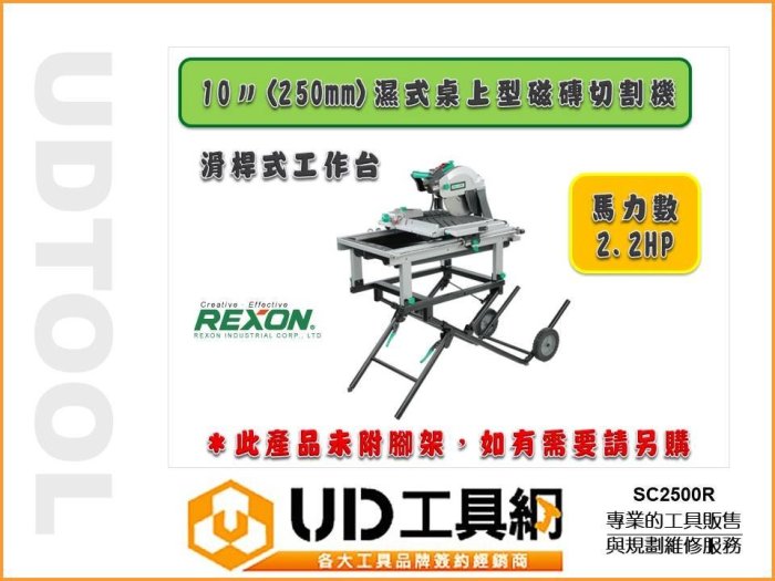 @UD工具網@REXON力山 10吋(250mm)濕式桌上型磁磚切割機 SC2500R 最大可切610mm的磁磚 免運