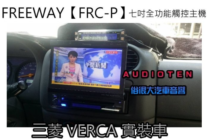 俗很大~2015年FREEWAY【FRC-P】7吋伸縮全自動螢幕 DVD/數位/導航/藍芽/USB/方控(VERYCA)