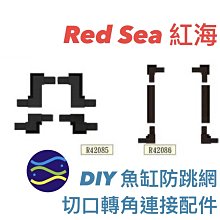 微笑的魚水族☆RED SEA 紅海【DIY高透光魚缸防跳網 切口轉角連接配件15/40mm】