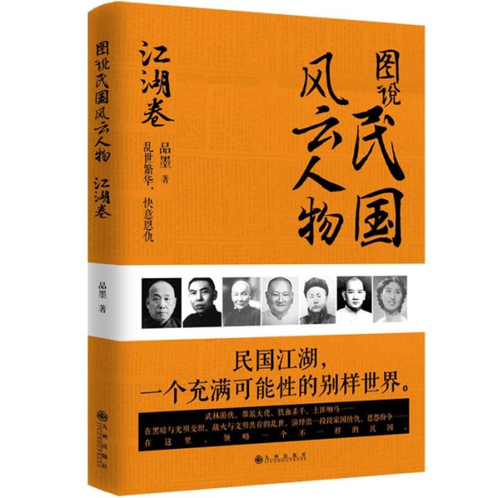 書籍#圖說民國風云人物-江湖卷講述民國亂世的江湖人物杜月笙傳黃金榮大傳張嘯林霍元甲等全傳正傳與時代靡音書籍