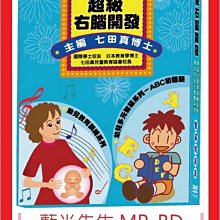 [藍光先生DVD] 超級右腦開發 (2DVD) - 胎兒知能力開發篇、胎兒感受力養成篇 (亞悅正版)