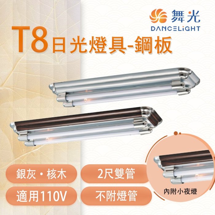 舞光 T8 雙管IC日光燈具-鋼板 2尺 附小夜燈 燈管另計 光彩 MT2-LED-220