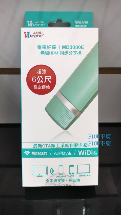 平廣 人因 MD3080E 電視棒 保一年送袋 2.4G 無線影音分享棒 電視好棒 ( MD3056PW 3062 新