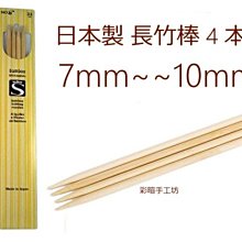 日本製長竹棒4本針7mm~10mm長33cm~編織工具~適毛線帽、毛衣、圍巾~手工藝材料、夏紗☆彩暄手工坊☆